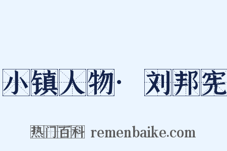 小镇人物·刘邦宪是什么意思的图片